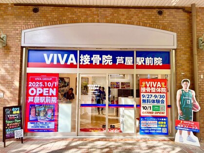 ビバ接骨院 芦屋駅前院(VIVA接骨院)の写真