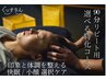 【再来】お悩み別個別アプローチ｜疲労回復・快眠・小顔ケア 90分 9000円