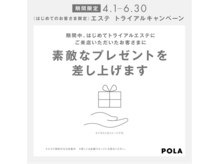 ポーラ ザ ビューティ ザ マーケットプレイス川越店(POLA THE BEAUTY)/4月トライアルエステ特典