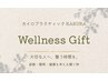 【ギフトカードをお持ちの方専用】KARURA Wellness Gift