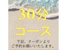 ↓↓ 30分コースを下記クーポンよりお選びください ↓↓