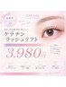 【まつ毛のダメージケア】高濃度TR付◇ケラチンラッシュリフト ¥4500→¥3980