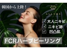 アリュール(ALLURE)の雰囲気（1度でもかなりの効果を得られる！剥離ありFCRハーブピーリング）