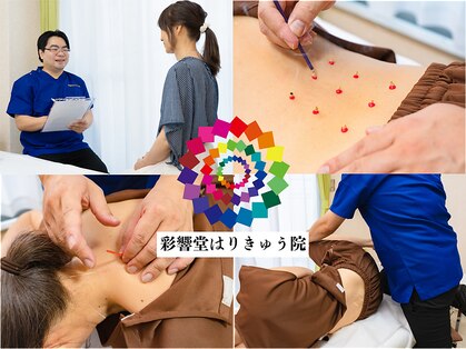 彩響堂はりきゅう院の写真