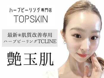 トップスキン 新宿(TOPSKIN)/うるツヤ爆誕!ハーブピーリング