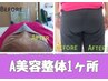 〈美容整体　A〉ヒップアップ、くびれ、バストアップ／1箇所60分12000→10000