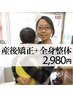 産前より良い体に♪お子様連歓迎！産後骨盤矯正＋整体コース通常初回￥6980→