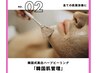 韓国式うるツヤ小顔管理★コルギ×IPLフェイシャル×ハーブピーリング￥6600