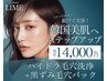 “2回目限定”【続けて実感!美肌へのステップアップ】ハーブピーリング