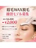 練習モデル眉毛WAX脱毛 ¥4,400 → ¥2,000