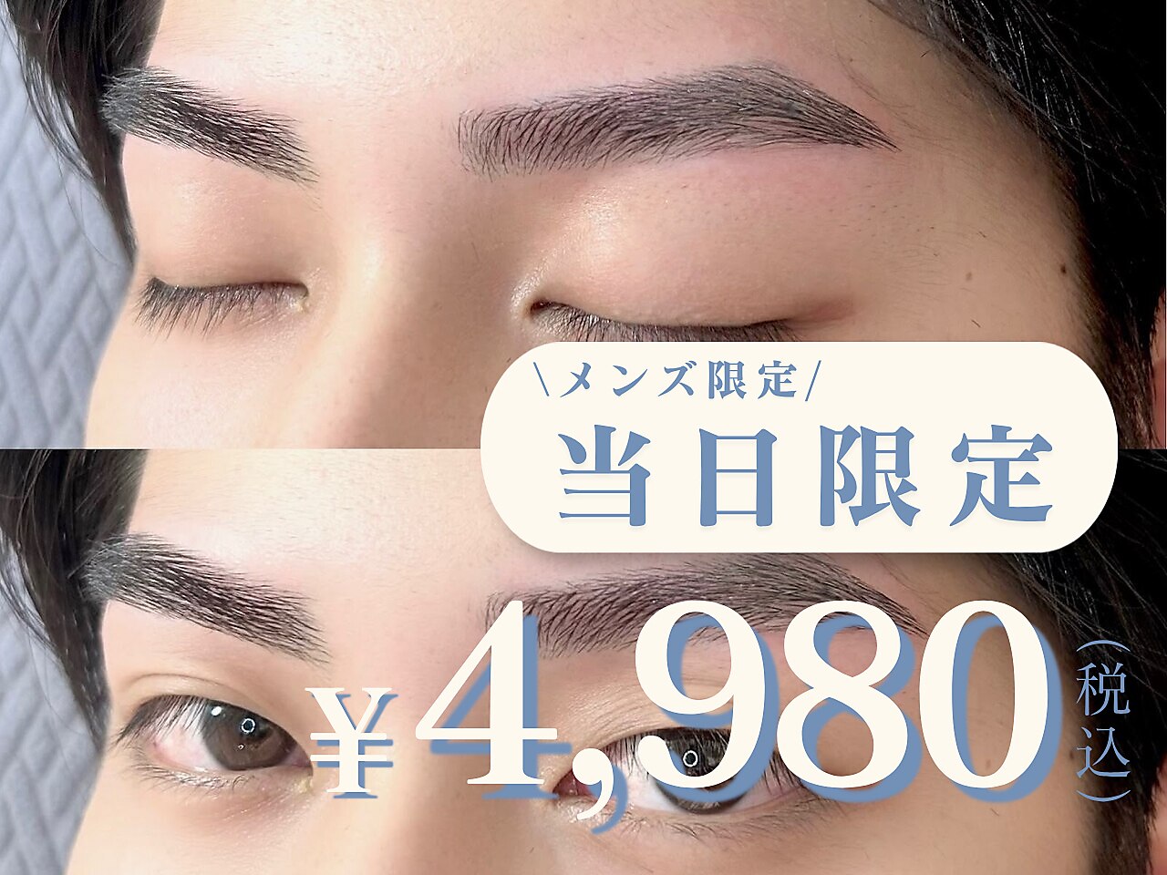 【当日予約限定！】 メンズ眉毛WAX+トリートメント\7260→￥4980
