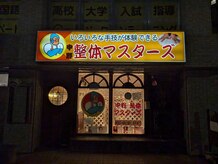 中野整体マスターズ/夜の中野整体マスターズ