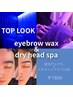 【人気NO.2】眉毛WAX＋ドライヘッドスパ10分《アイブロウ＋うたた寝コース》