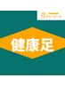 足から健康！目指せ韋駄天足【足つぼ&ボディケア/100分セットコース】￥9,900