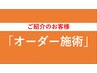 【紹介のお客様はこちら】当店お客様のご家族やお知り合い限定の特別クーポン