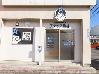 アテップ整体/外観2