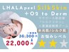 《水光シルク肌》ララピール新技術「シルクスキン」+高濃度酸素¥36300→¥22000