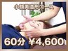【浮腫みを取って美顔に！】　小顔美造形コース(60分)