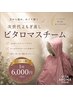 日々の疲れをリセット♪次世代よもぎ蒸しビタロマスチーム1回¥6,000