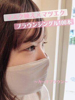 エミルアイラッシュ 東高円寺店(emile EYELASH)/ブラウンシングルラッシュ100本