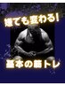2週間以内　パーソナルトレーニング