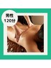 【冬季価格★】◆男性◆リンパマッサージ120分￥12000