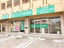 ココカラ整体院