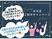 リボディ プラチナ(Rebody platinum)/お友達ご紹介キャンペーン★