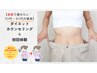 【本気で痩せたい30代・40代の痩身】ダイエットカウンセリング＋初回体験