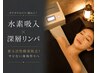 【水素吸入+本格深層リンパ90】　速攻実感17700円⇒