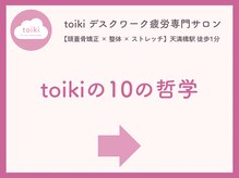 トイキ(toiki)/【天満橋/首肩こり/整体/ヨガ】