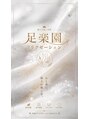足楽園/足楽園【ヘッドスパ・リンパ・整体・】