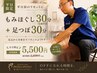 【平日限定】昼にすっきり 足つぼ30分(足湯付き)+もみほぐし30分6,600→
