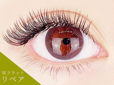 【Wフラットラッシュ】リペア120本（2ヶ月以内）