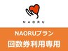 担当指名制【プラン回数券30分ご利用の方専用】こちらからご予約ください♪