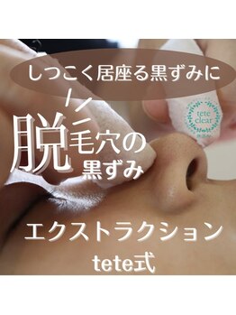 ティアラ(TIARA)/tete式毛穴エクストラクション