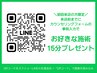 【初回来店特典】お好きな施術を15分プレゼント