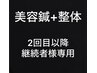 美容鍼+整体　【2回目以降　継続者様専用】　　¥11000