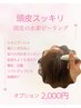 【オプションキャンペーン】頭皮の毛穴汚れスッキリケア