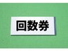 特典付きのお得な回数券