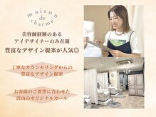 メゾンドシャルム(maison de charme)の雰囲気（丁寧なカウンセリングで理想のデザインを♪こだわりの半個室。）