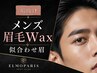 【メンズ眉毛Wax】骨格に合わせた自然な似合わせ眉
