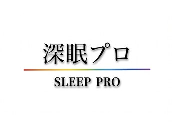 極上睡眠専門スパ[深眠プロ]不眠.睡眠改善/眼精疲労.クマ目袋【クリニック提携】の写真/【泥のように眠りたい日に】京橋1分★日常を忘れる贅沢空間で脳と目の限界疲れを極上ケアで徹底解消♪