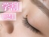 【学割U24限定】《オフ無料》フラットラッシュ120本 ¥8000→¥5180