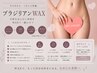 【ブラジリアンWAX】その日にツルスベ・黒ずみケアクリーム付き