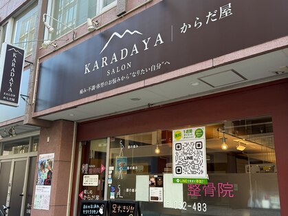 からだ屋 博多店の写真