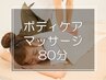 ボディケアマッサージ《フットケア付き》80分¥7,200