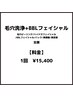 【徹底毛穴ケア】毛穴洗浄SP(全顔)+BBL光フェイシャル(美肌パック付)￥15,400