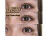 ★圧倒的なキープ力のLEDまつげエクステ★ご希望の本数メニューに＋1,000円