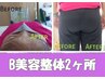 〈美容整体B〉ヒップアップ/くびれ/バストアップ／2箇所　90分　18000→15000